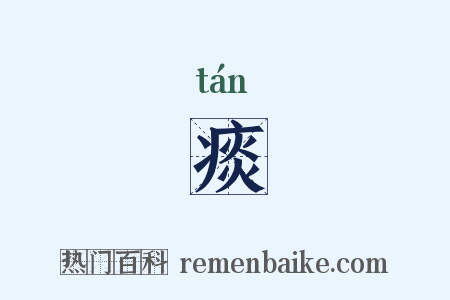 痰是什么意思的图片